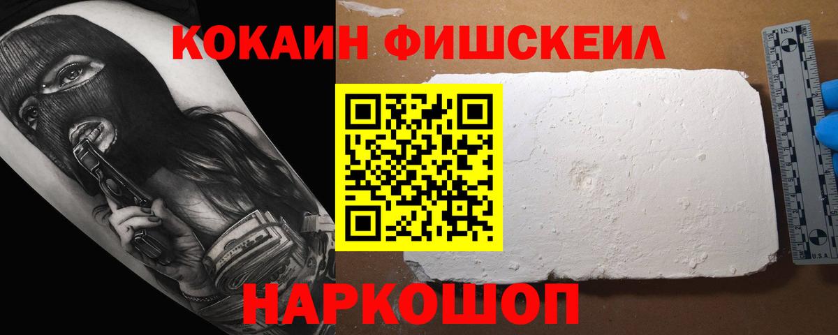 КОКАИН FishScale Тобольск
